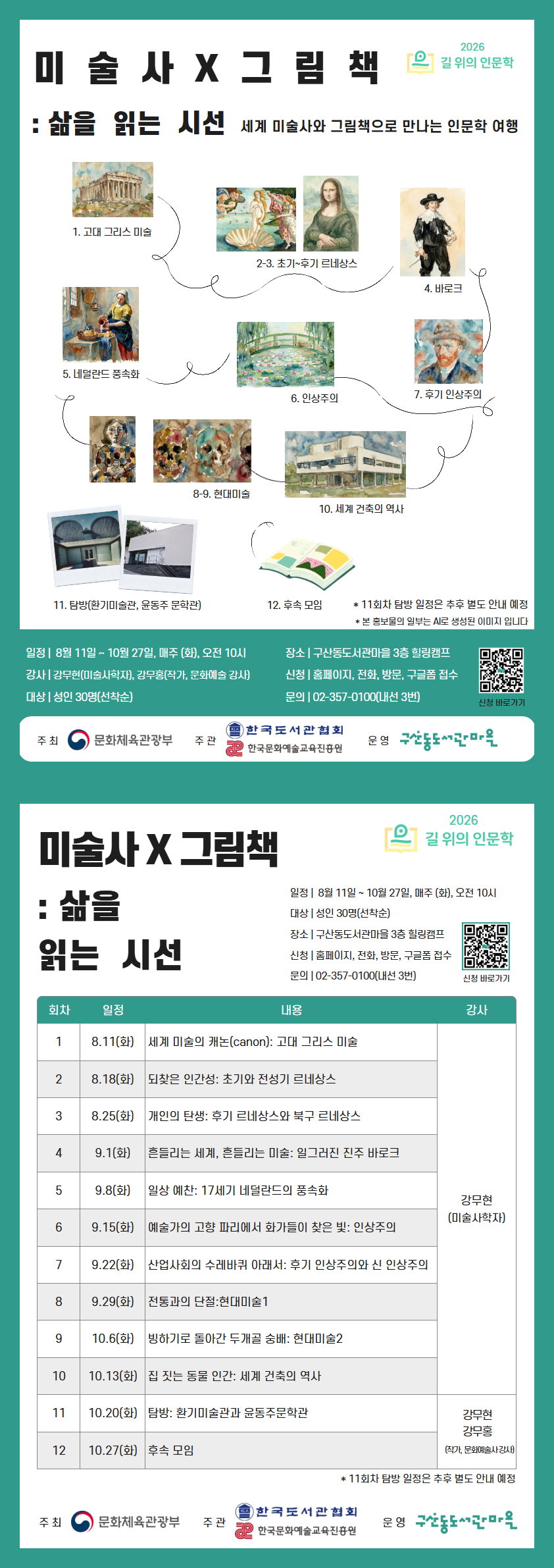 [마감] 2026년 길 위의 인문학  <미술사 X 그림책 : 삶을 읽는 시선>